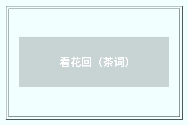 看花回（茶词）
