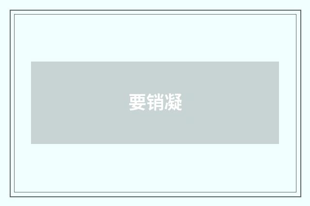 要销凝