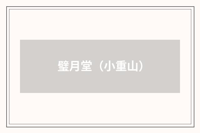 璧月堂（小重山）