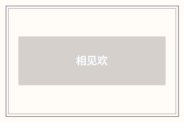 相见欢