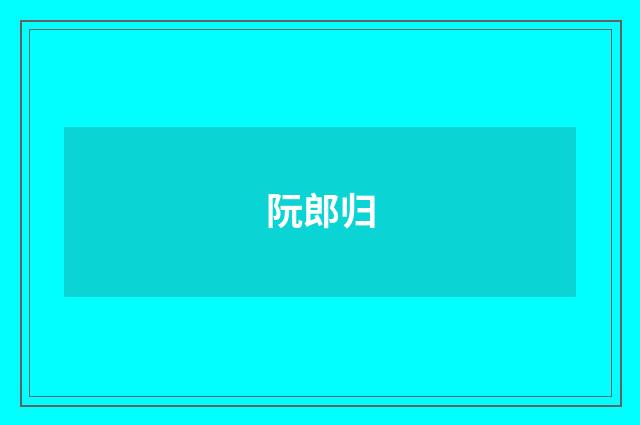 阮郎归