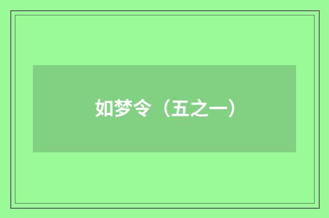 如梦令（五之一）