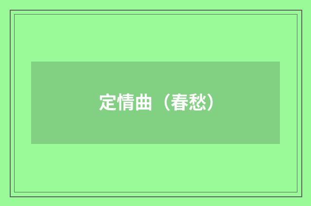 定情曲（春愁）