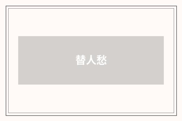 替人愁