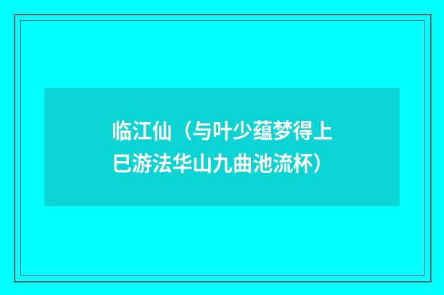 临江仙（与叶少蕴梦得上巳游法华山九曲池流杯）