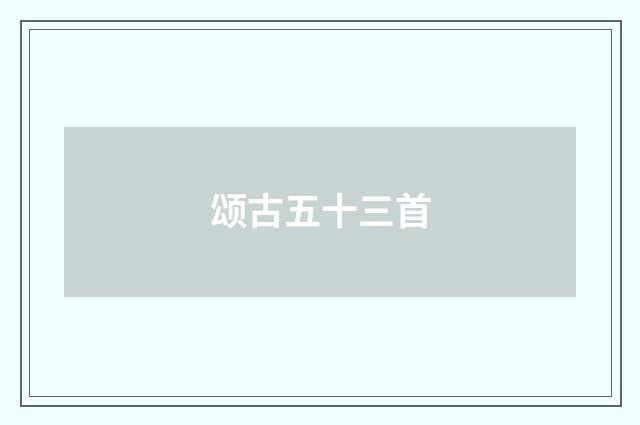 颂古五十三首