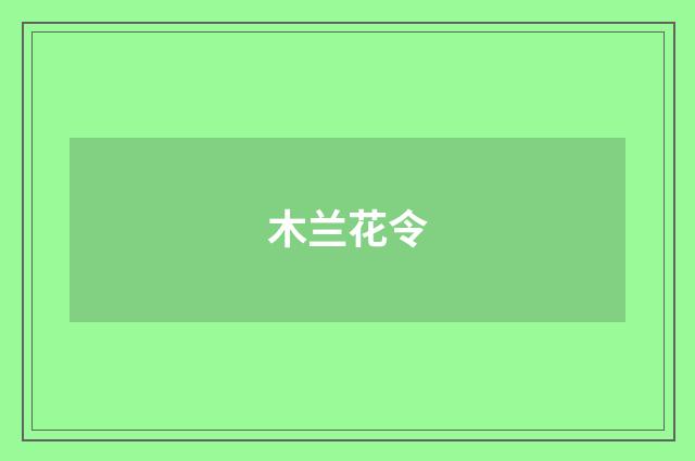 木兰花令