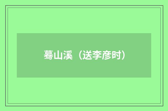 蓦山溪（送李彦时）