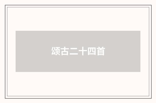 颂古二十四首