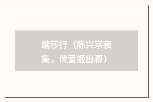 踏莎行（陈兴宗夜集，俾爱姬出幕）