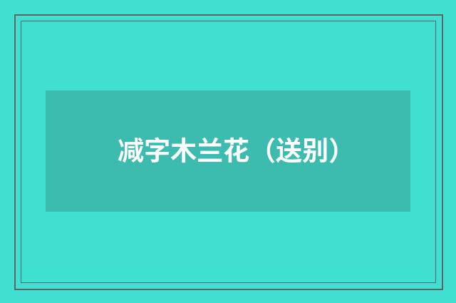 减字木兰花（送别）