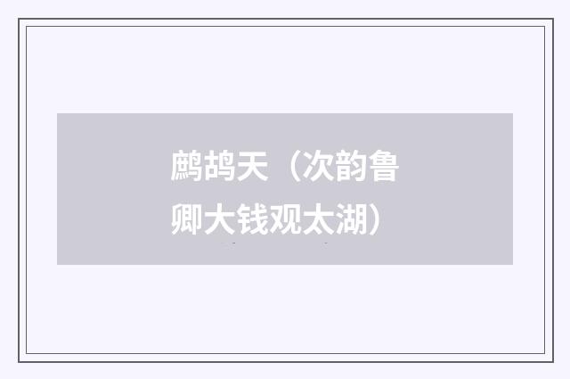 鹧鸪天（次韵鲁卿大钱观太湖）
