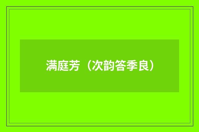 满庭芳（次韵答季良）