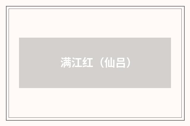 满江红（仙吕）