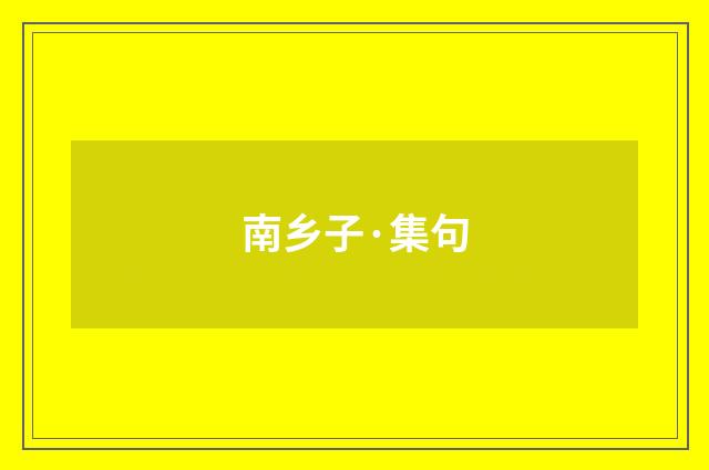 南乡子·集句