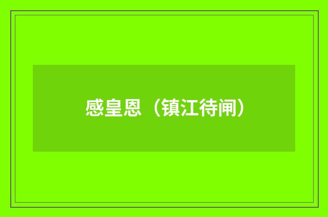 感皇恩（镇江待闸）