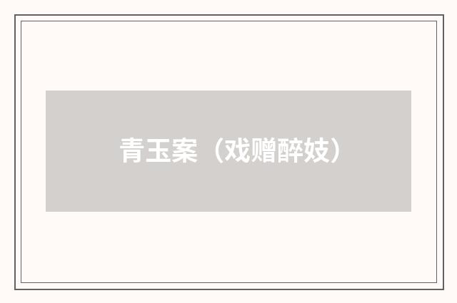 青玉案（戏赠醉妓）