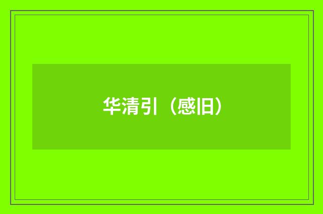 华清引（感旧）
