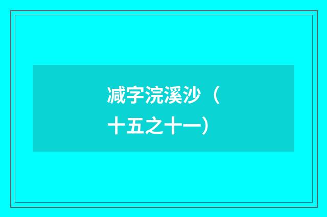 减字浣溪沙（十五之十一）