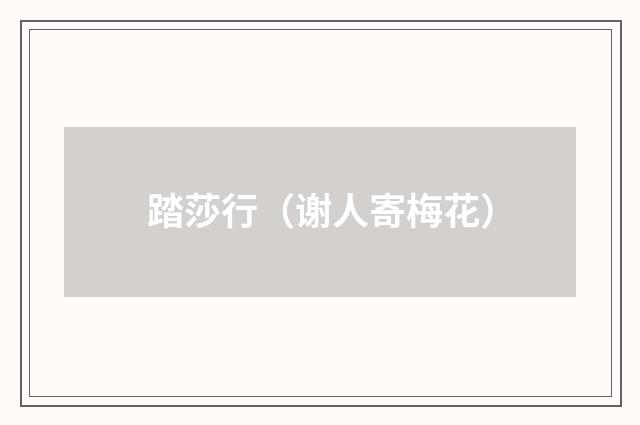 踏莎行（谢人寄梅花）