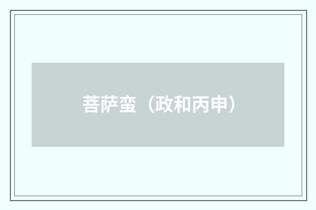 菩萨蛮（政和丙申）