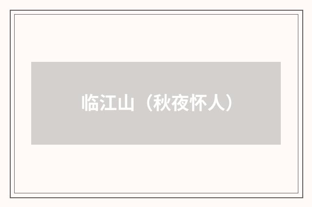 临江山（秋夜怀人）