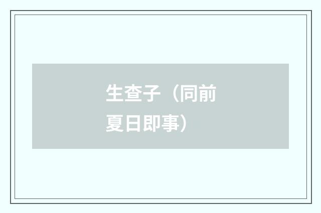 生查子（同前夏日即事）