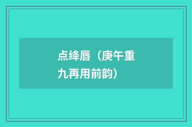 点绛唇（庚午重九再用前韵）