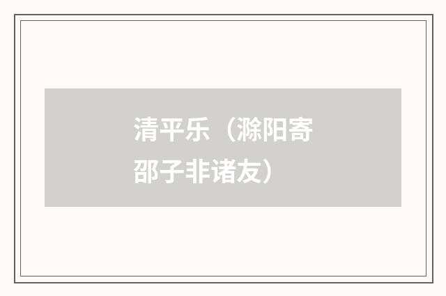清平乐（滁阳寄邵子非诸友）