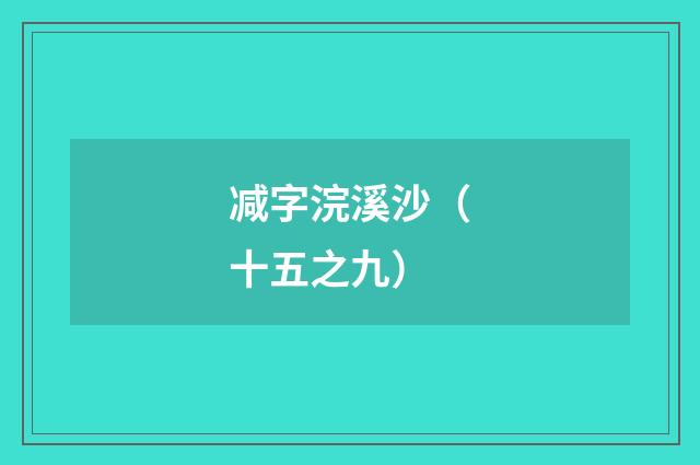 减字浣溪沙（十五之九）