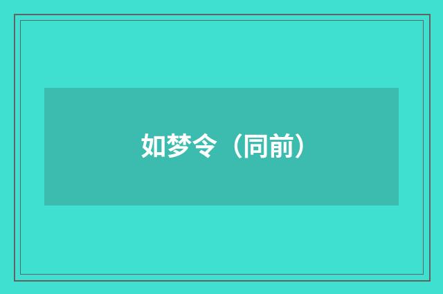 如梦令（同前）