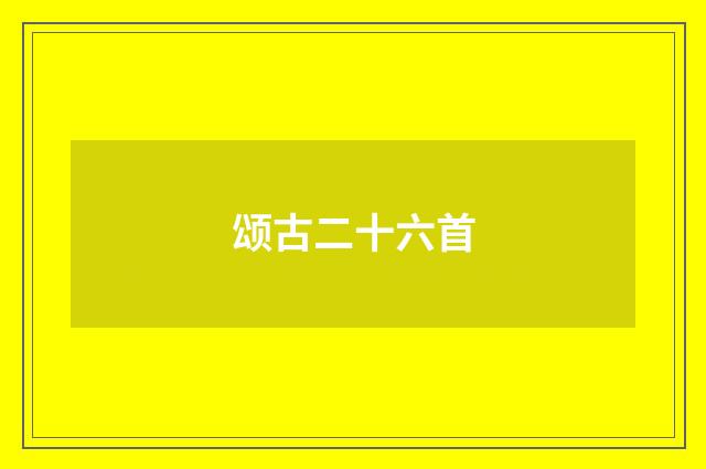 颂古二十六首