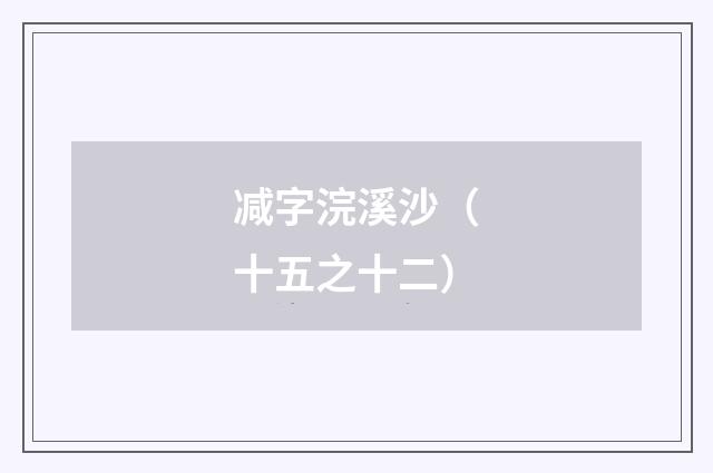 减字浣溪沙（十五之十二）