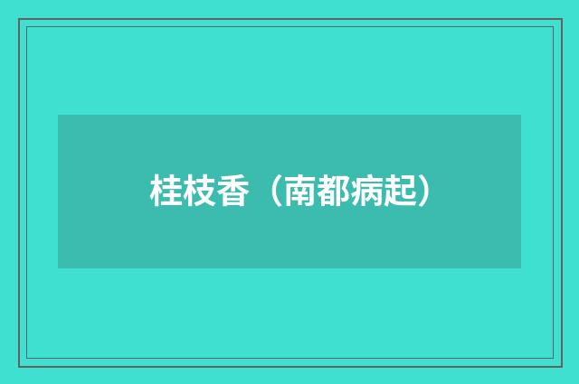 桂枝香（南都病起）