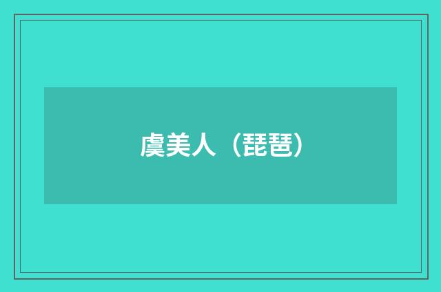 虞美人（琵琶）