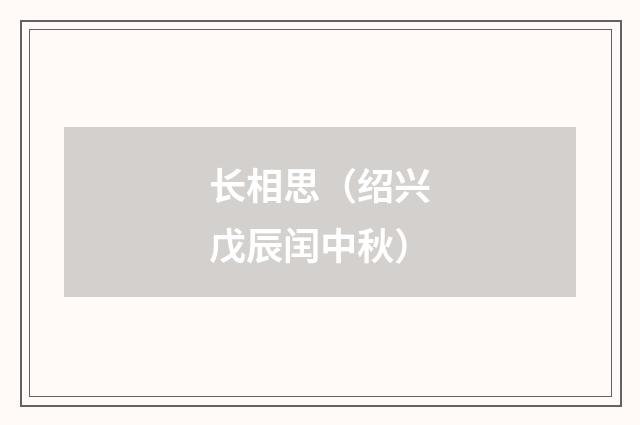 长相思（绍兴戊辰闰中秋）