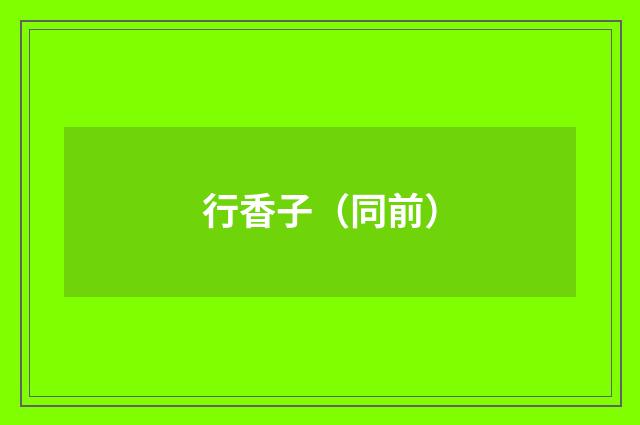 行香子（同前）