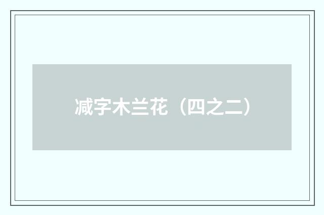 减字木兰花（四之二）