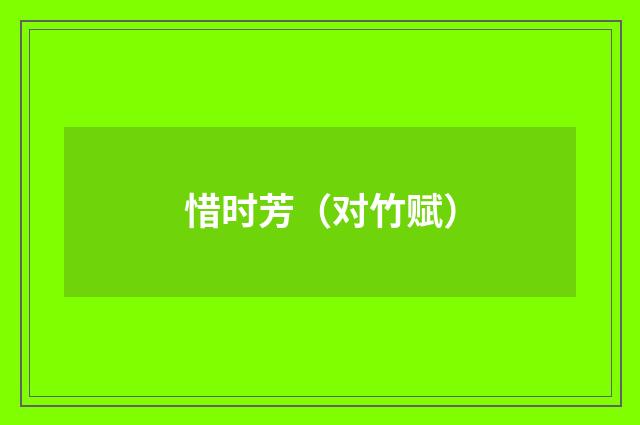 惜时芳（对竹赋）