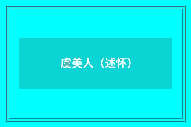 虞美人（述怀）
