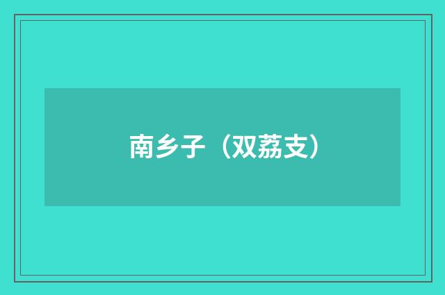 南乡子（双荔支）