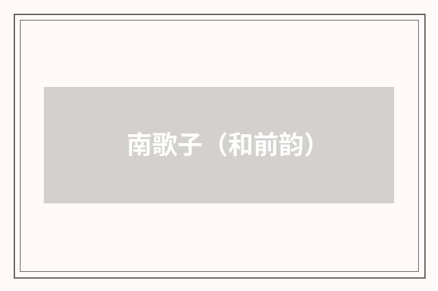 南歌子（和前韵）