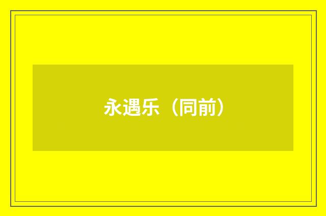 永遇乐（同前）