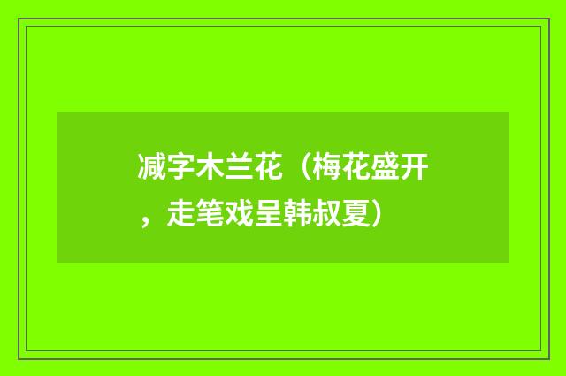 减字木兰花（梅花盛开，走笔戏呈韩叔夏）
