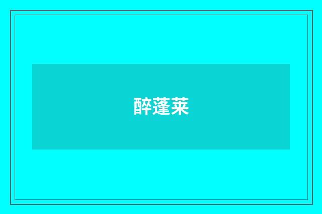 醉蓬莱