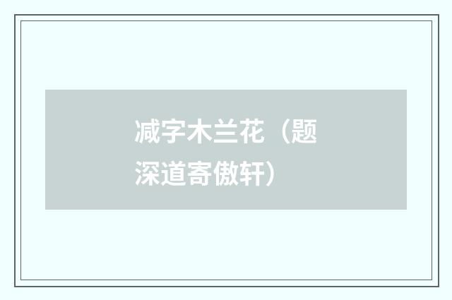 减字木兰花（题深道寄傲轩）