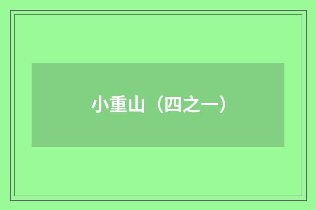 小重山（四之一）