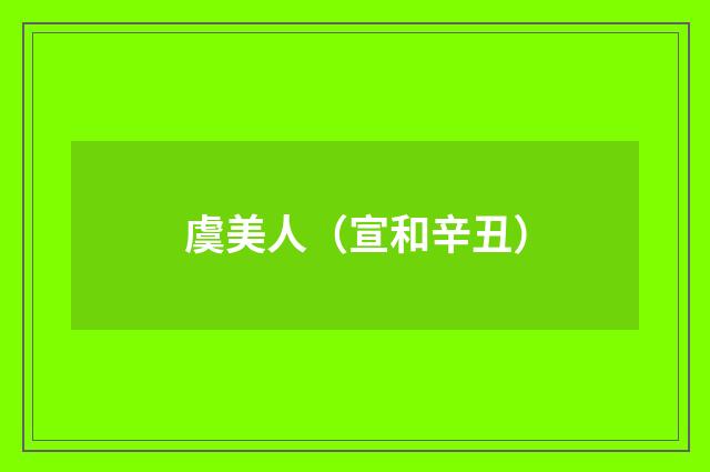 虞美人（宣和辛丑）