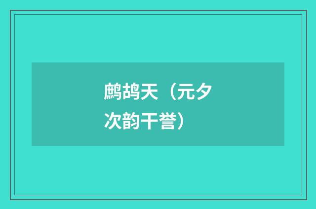 鹧鸪天（元夕次韵干誉）