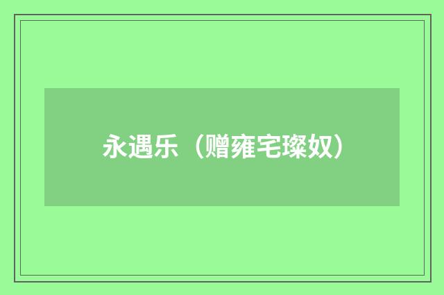 永遇乐（赠雍宅璨奴）